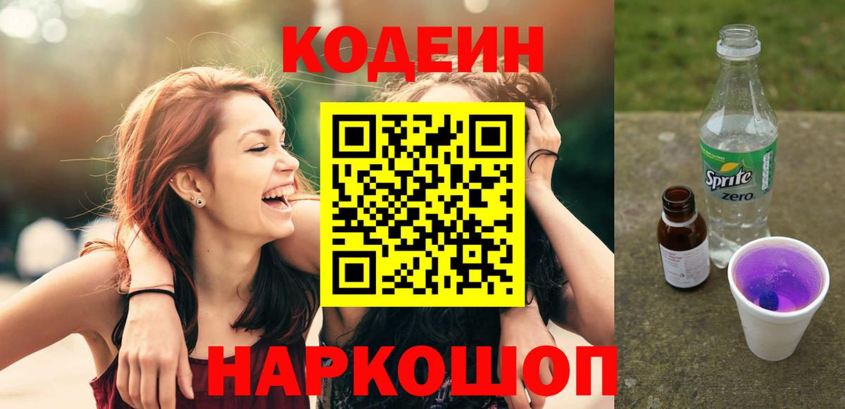 Кодеиновый сироп Lean Purple Drank  Кодеиновый сироп Lean напиток Lean (лин)  Калач-на-Дону  Вход с VPN 